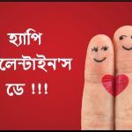 Valentines Day Bangla SMS