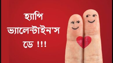 Valentines Day Bangla SMS