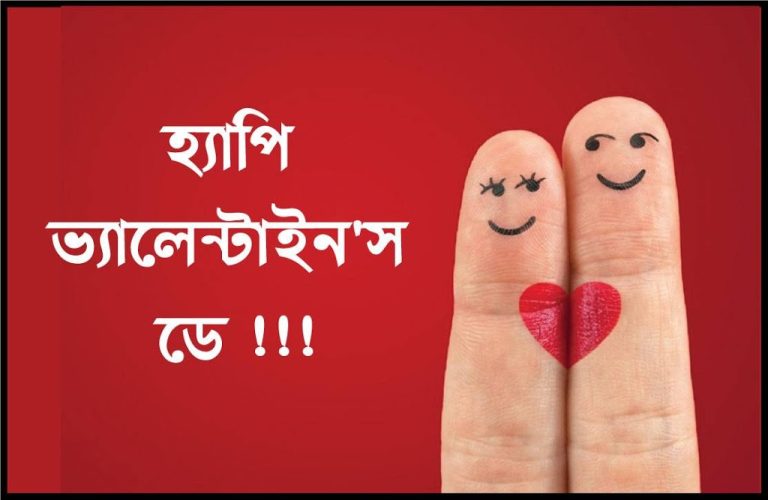 Valentines Day Bangla SMS