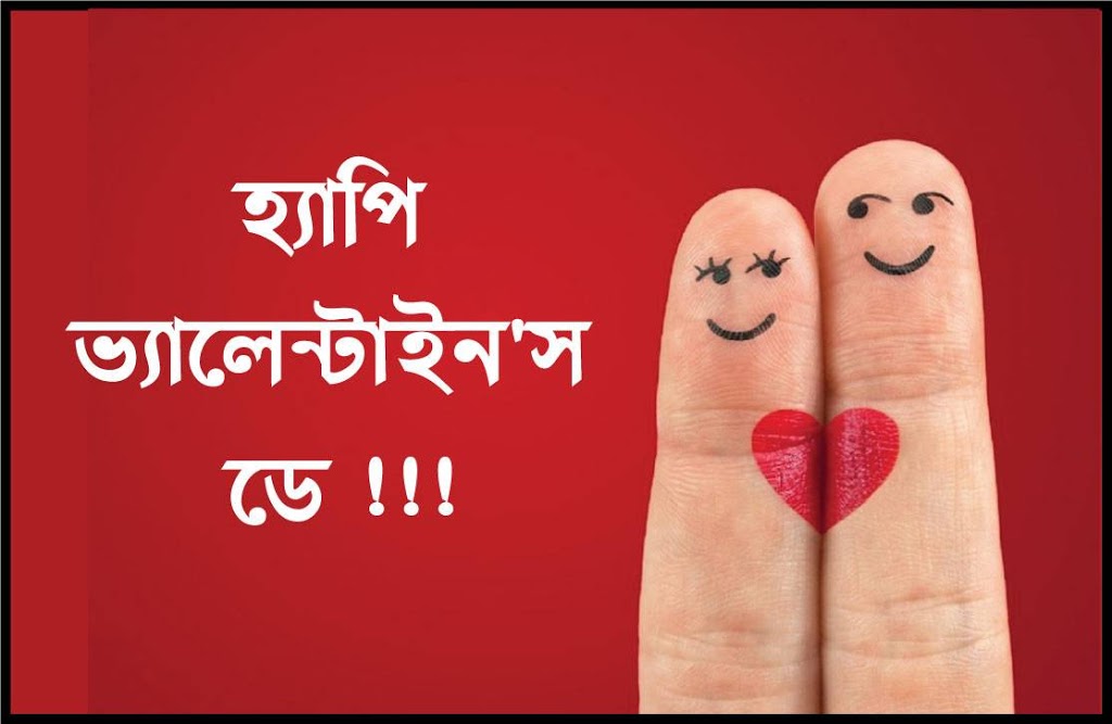 Happy Valentines Day 2023 Bangla SMS Love Girlfriend Boyfriend