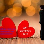 Valentine Day বাংলা SMS