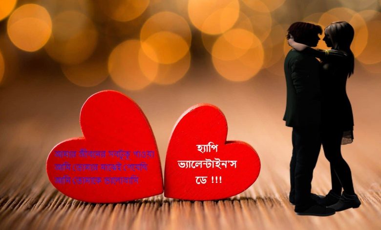 Valentine Day বাংলা SMS