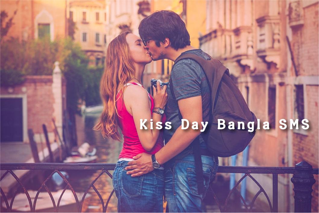 Happy Kiss Day Bangla SMS 2023 13 Feb (কিস ডে) kiss day status