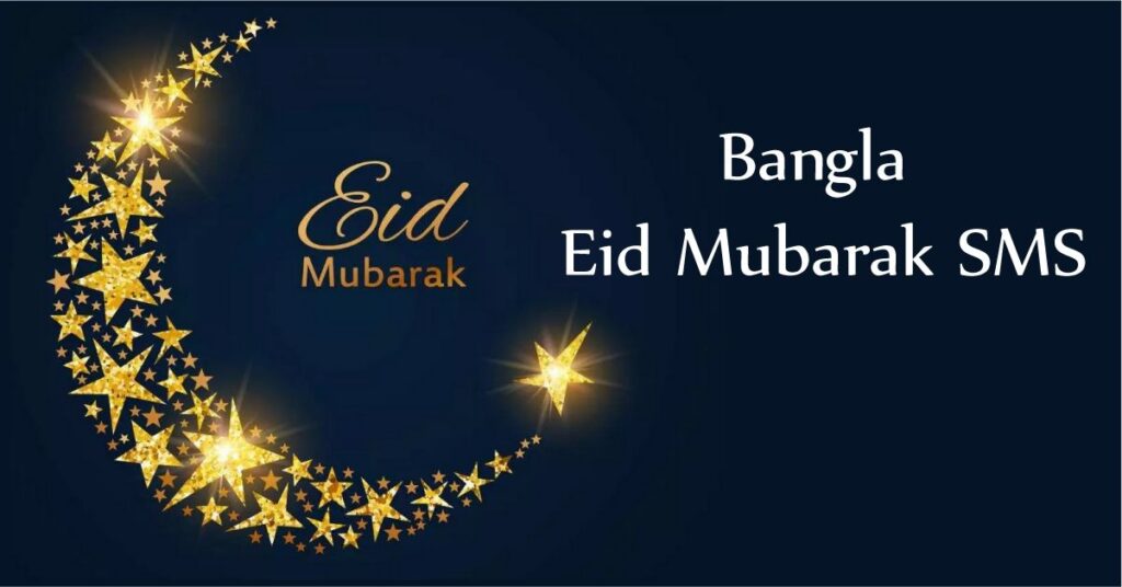 Bangla Eid Mubarak SMS