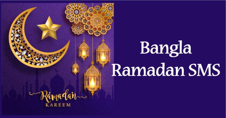 Bangla Ramadan SMS